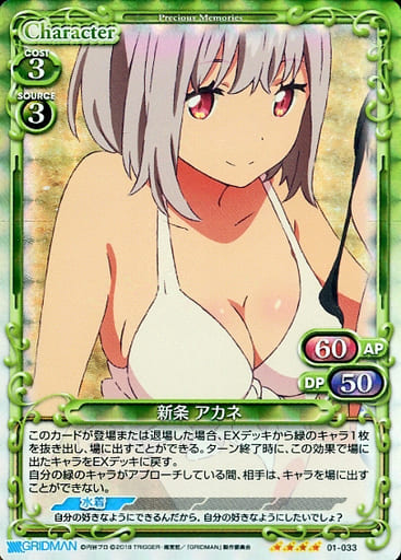 [SR] 01-033 新条 アカネ