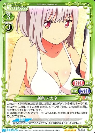 [SR] 01-033 新条 アカネ(ホロなし)
