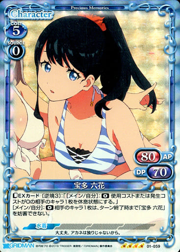 [SR] 01-059 宝多 六花