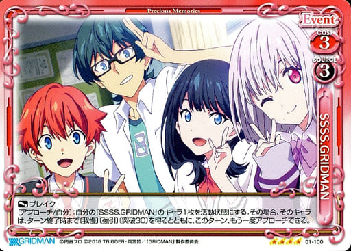 [SR] 01-100 SSSS.GRIDMAN(ホロなし)