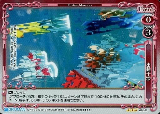 [R] 01-101 出動干渉