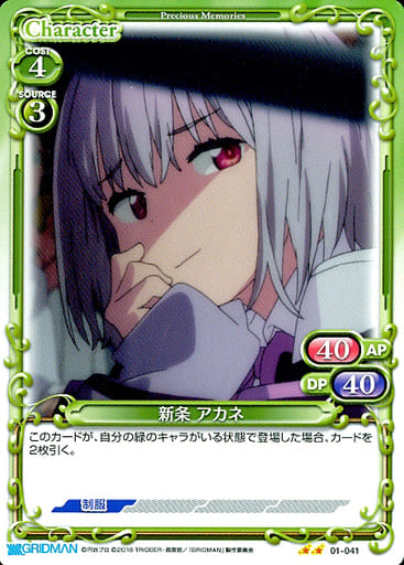 [N] 01-041 新条 アカネ