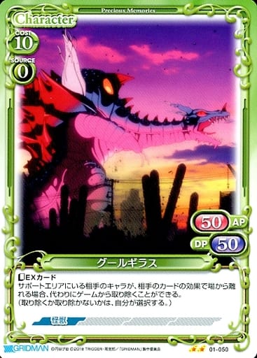 [N] 01-050 グールギラス