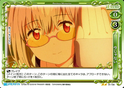[N] 01-108 今じゃない