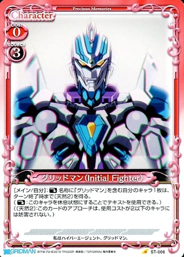 [ST] ST-006 グリッドマン（Initial Fighter）