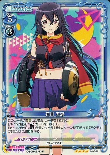 [SR] 01-061 石川 五恵