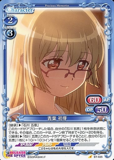 [ST] ST-025 青葉 初芽