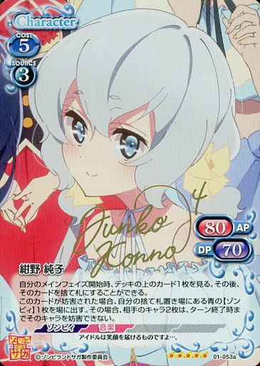 [SP] 01-053a 紺野 純子(サイン入り)