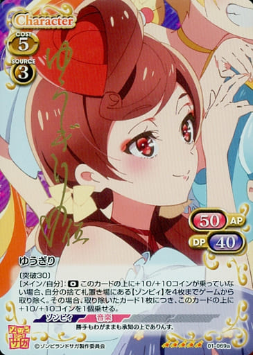 [SP] 01-069a ゆうぎり(サイン入り)