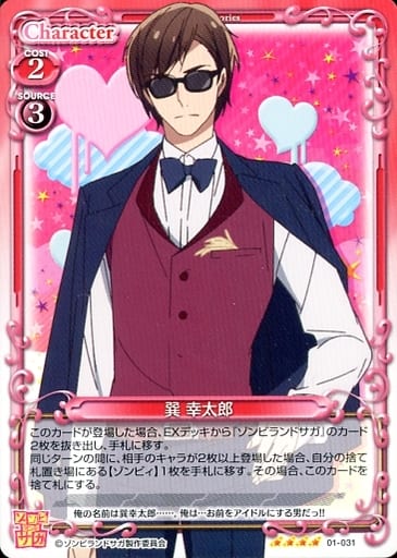 [SR] 01-031 巽 幸太郎(ホロなし)