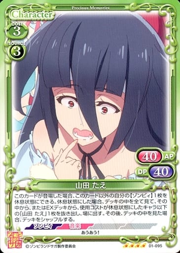 [SR] 01-095 山田 たえ(ホロなし)