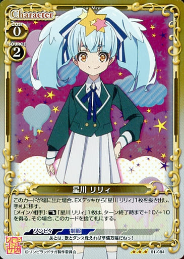 [R] 01-084 星川 リリィ