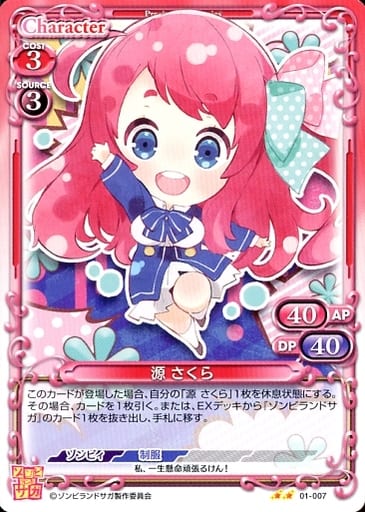 [N] 01-007 源 さくら