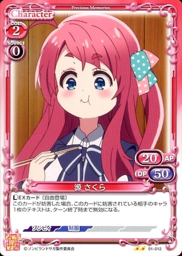 [N] 01-012 源 さくら