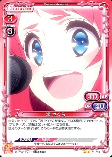 [N] 01-013 源 さくら