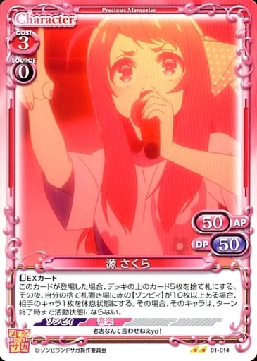 [N] 01-014 源 さくら