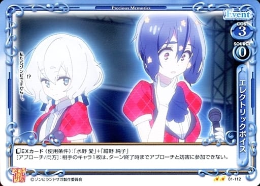 [N] 01-112 エレクトリックボイス