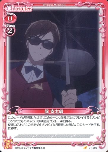 [ST] ST-009 巽 幸太郎
