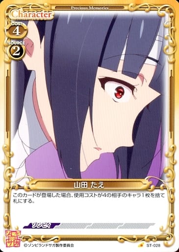 [ST] ST-028 山田 たえ
