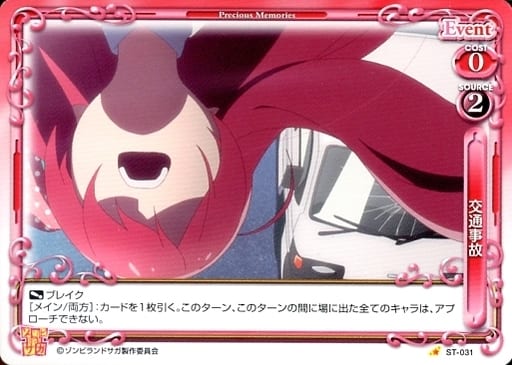 [ST] ST-031 交通事故