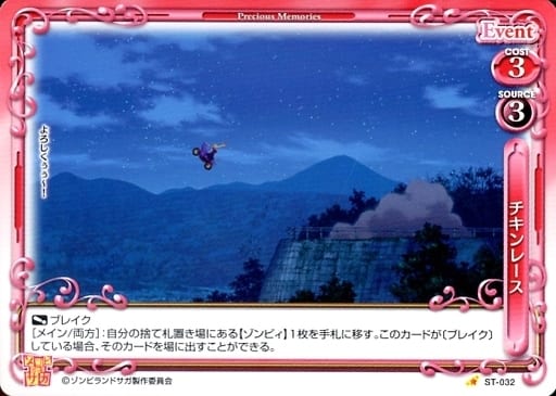 [ST] ST-032 チキンレース