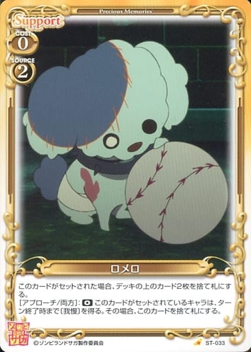 [ST] ST-033 ロメロ