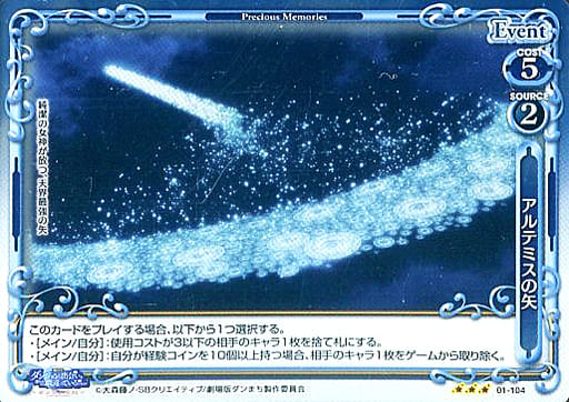 [R] 01-104 アルテミスの矢