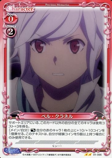 [N] 01-066 ベル・クラネル