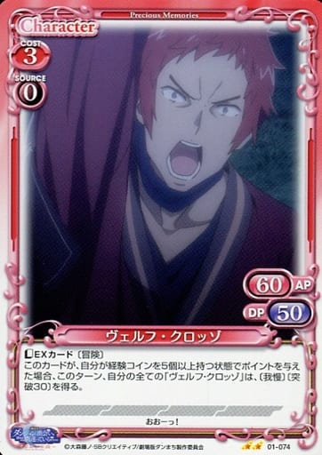 [N] 01-074 ヴェルフ・クロッゾ
