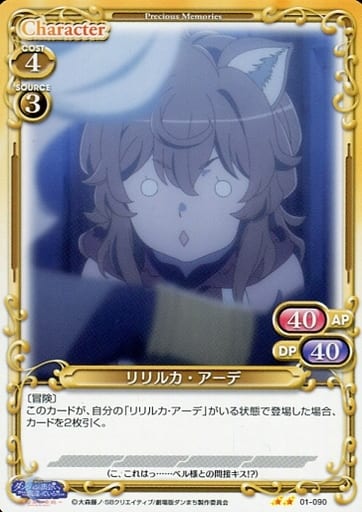 [N] 01-090 リリルカ・アーデ