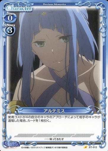 [ST] ST-012 アルテミス