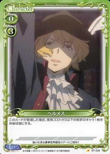 [ST] ST-028 ヘルメス