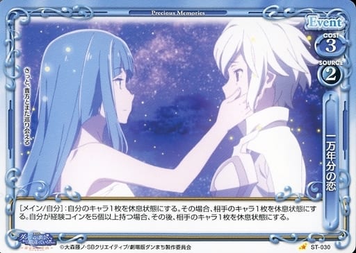 [ST] ST-030 一万年分の恋