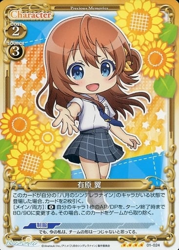 [SR] 01-024 有原 翼(ホロなし)