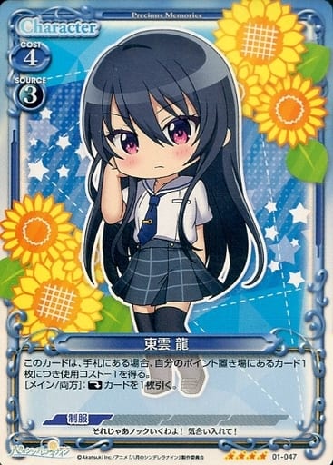 [SR] 01-047 東雲 龍