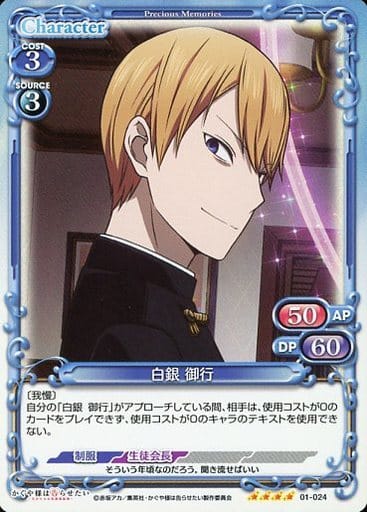 [SR] 01-024 白銀 御行