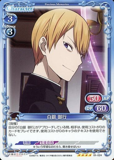[SR] 01-024 白銀 御行(ホロなし)