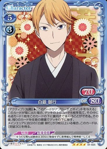 [SR] 01-025 白銀 御行(ホロなし)