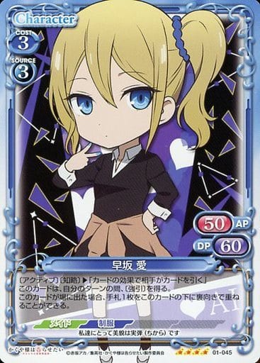 [SR] 01-045 早坂 愛(ホロなし)