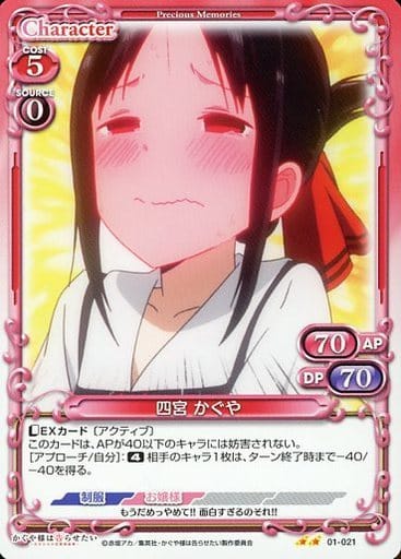 [N] 01-021 四宮 かぐや