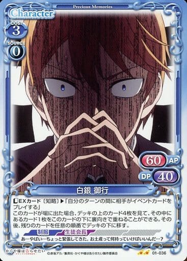 [N] 01-036 白銀 御行