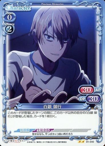 [N] 01-040 白銀 御行