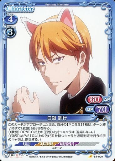 [ST] ST-009 白銀 御行