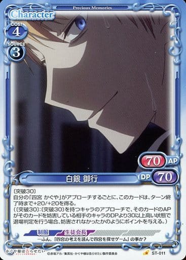 [ST] ST-011 白銀 御行