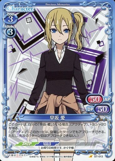 [ST] ST-013 早坂 愛