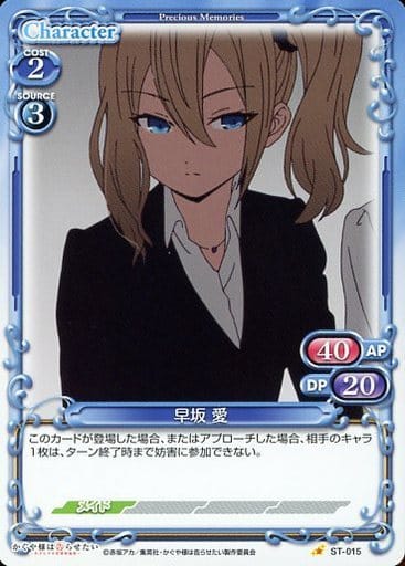 [ST] ST-015 早坂 愛