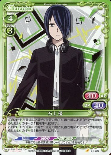 [ST] ST-026 石上 優