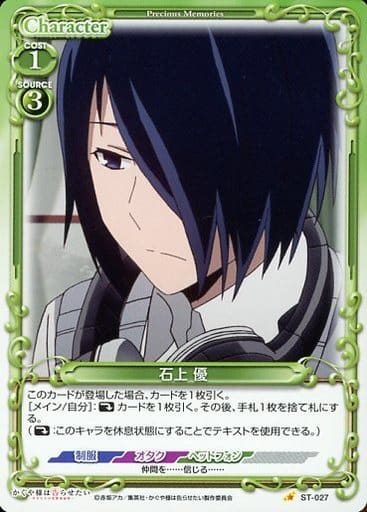 [ST] ST-027 石上 優