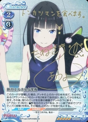 [SP] 01-022a 新月エルネスタ深海(サイン入り)