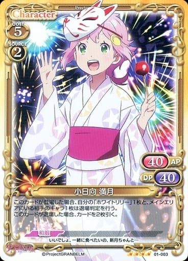 [SR] 01-003 小日向 満月